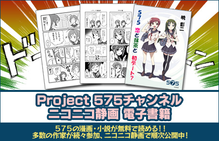 Project 575チャンネル　ニコニコ静画 電子書籍